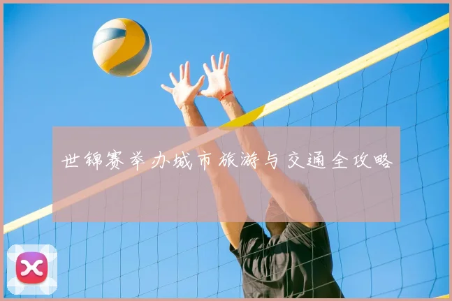 世锦赛举办城市旅游与交通全攻略