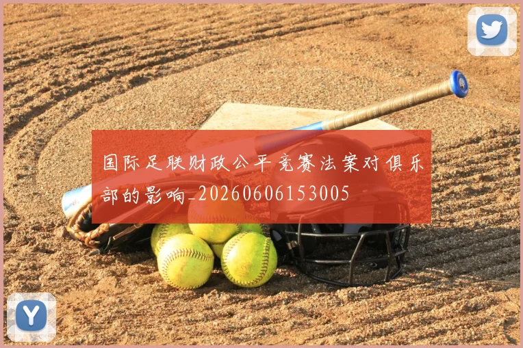 国际足联财政公平竞赛法案对俱乐部的影响_20260606153005