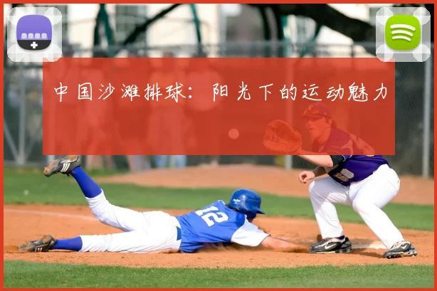 中国沙滩排球:阳光下的运动魅力