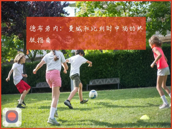 德布劳内:曼城和比利时中场的终极指南