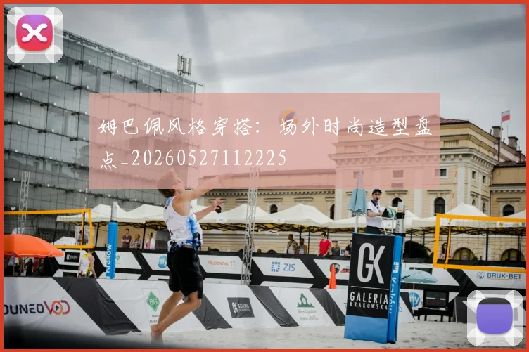 姆巴佩风格穿搭:场外时尚造型盘点_20260527112225