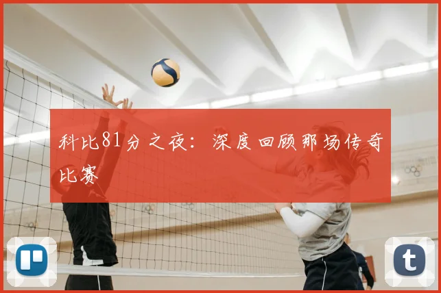 科比81分之夜：深度回顾那场传奇比赛