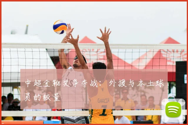 中超金靴奖争夺战:外援与本土球员的较量