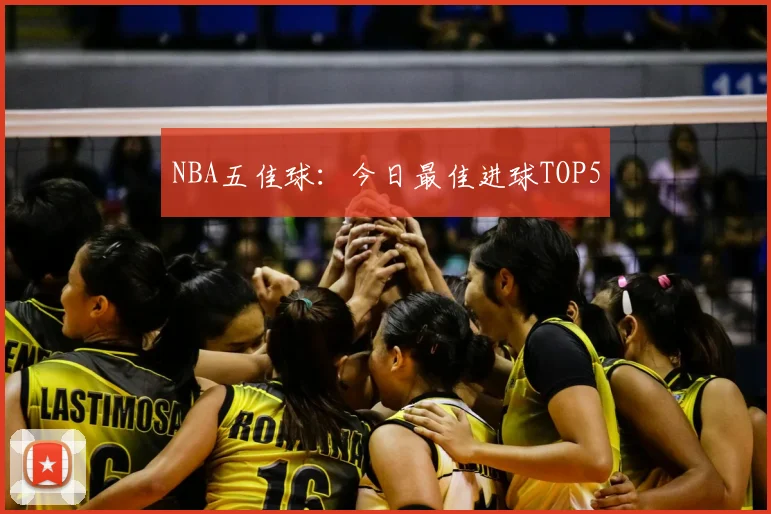 NBA五佳球:今日最佳进球TOP5