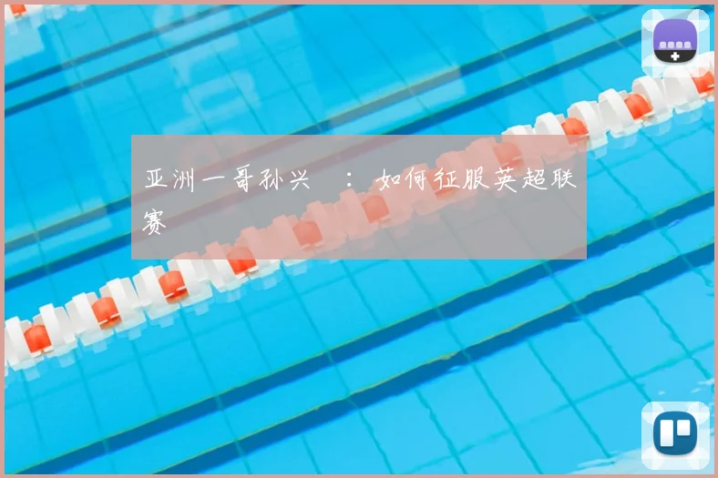 亚洲一哥孙兴慜：如何征服英超联赛