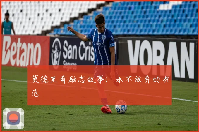 莫德里奇励志故事:永不放弃的典范