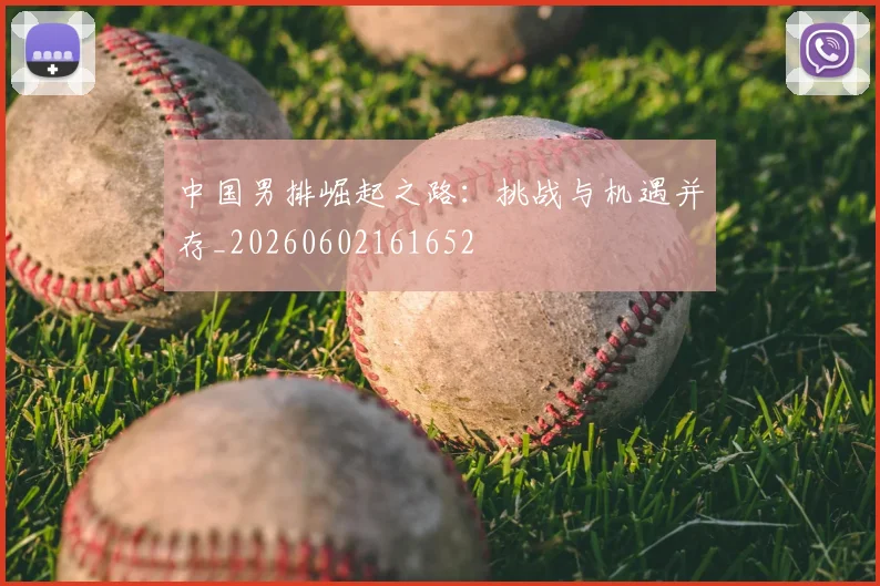 中国男排崛起之路：挑战与机遇并存_20260602161652