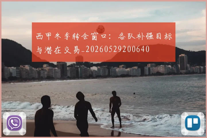 西甲冬季转会窗口：各队补强目标与潜在交易_20260529200640