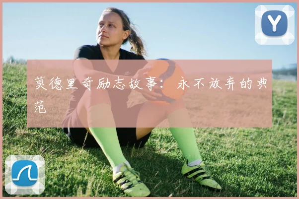 莫德里奇励志故事：永不放弃的典范