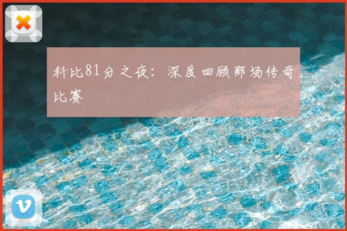 科比81分之夜:深度回顾那场传奇比赛