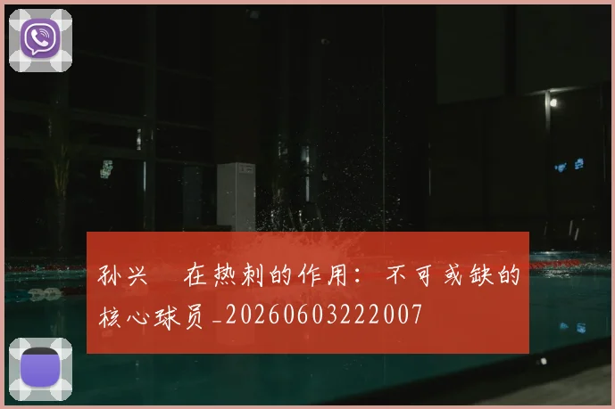 孙兴慜在热刺的作用:不可或缺的核心球员_20260603222007