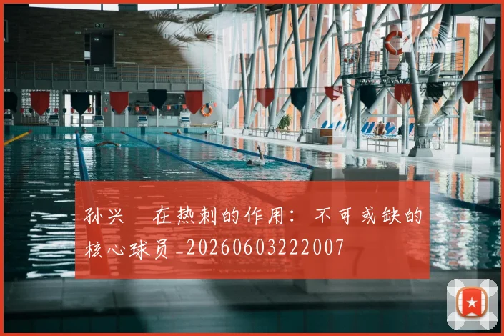 孙兴慜在热刺的作用:不可或缺的核心球员_20260603222007