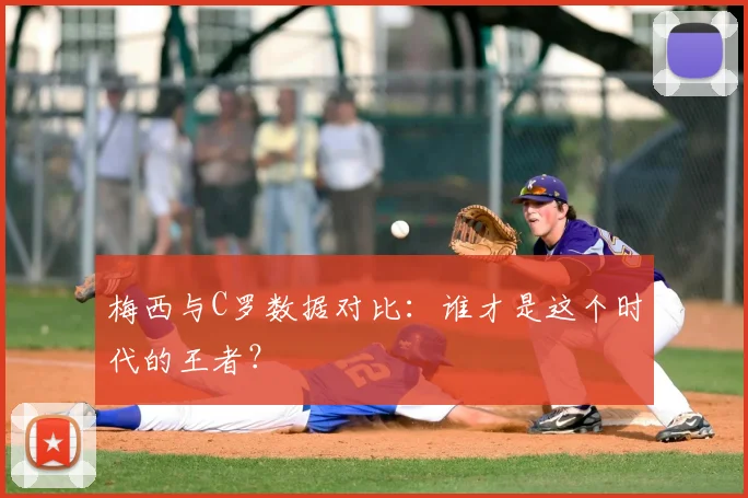 梅西与C罗数据对比：谁才是这个时代的王者？