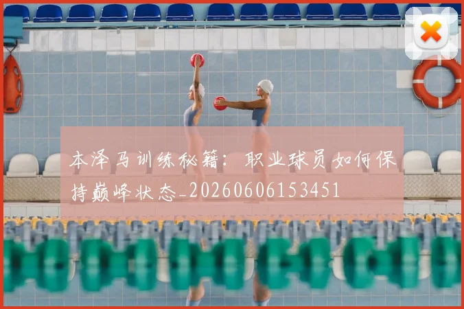 本泽马训练秘籍:职业球员如何保持巅峰状态_20260606153451