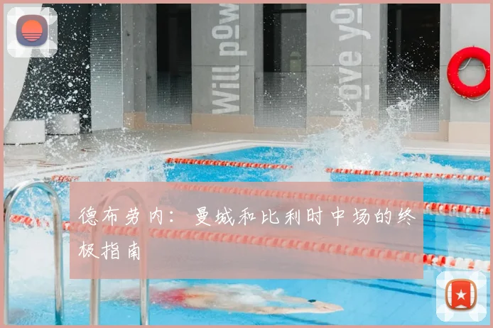 德布劳内：曼城和比利时中场的终极指南