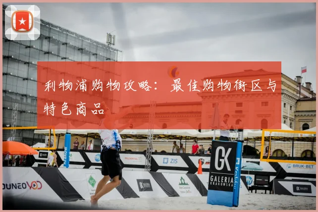 利物浦购物攻略：最佳购物街区与特色商品