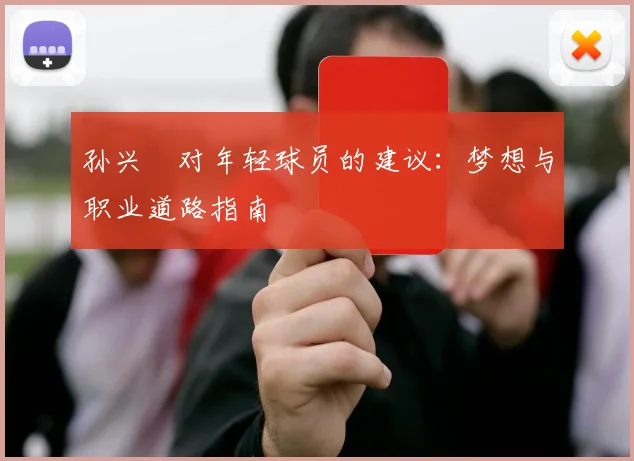 孙兴慜对年轻球员的建议:梦想与职业道路指南
