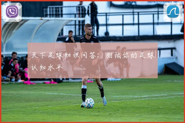 天下足球知识问答：测试你的足球认知水平